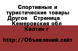 Спортивные и туристические товары Другое - Страница 2 . Кемеровская обл.,Калтан г.